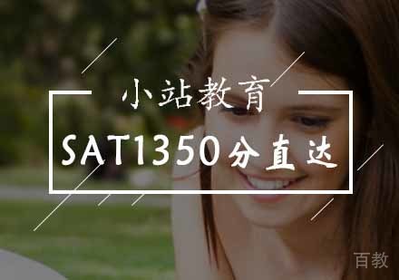 北京SAT1350分直达课程