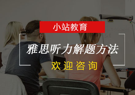 雅思听力解题方法