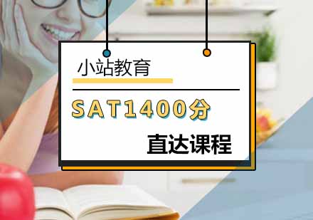 北京SATSAT1400分直达课程