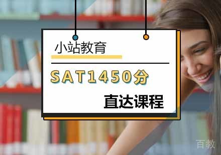 北京SAT1450分直达课程