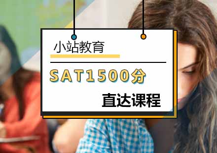 北京SATSAT1500分直达课程