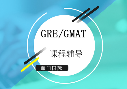 上海GREGRE、GMAT培训课程