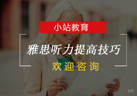雅思听力提高技巧，了解一下