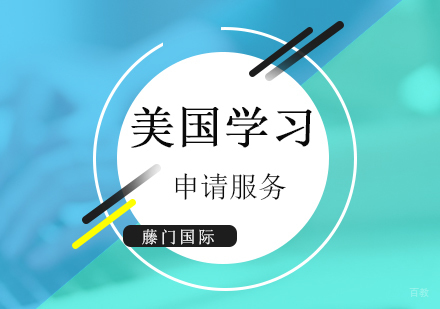 上海美国留学申请