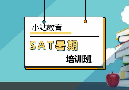北京SATSAT暑期培训班