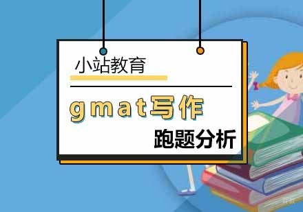 北京GMAT写作考试3种方法可避免跑题-gmat写作要求