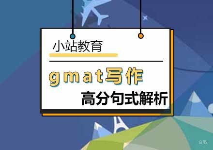 北京GMAT写作考试通用高分句式常见话题解析-GMAT写作培训机构
