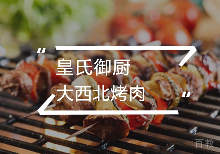 武汉大西北烤肉