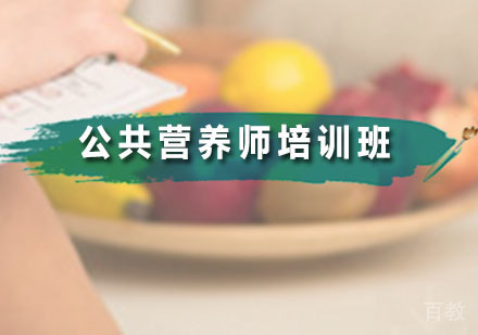 公共营养师