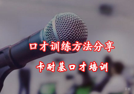 口才训练方法分享