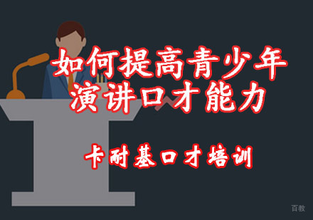 如何提高青少年演讲口才能力