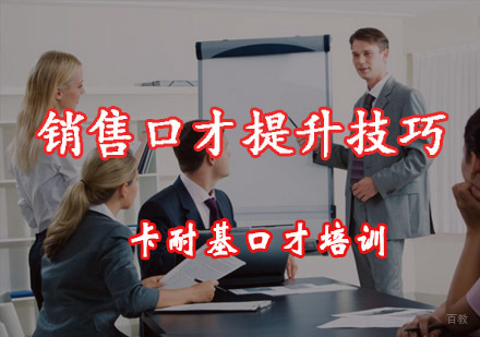 重庆销售口才-销售口才提升技巧