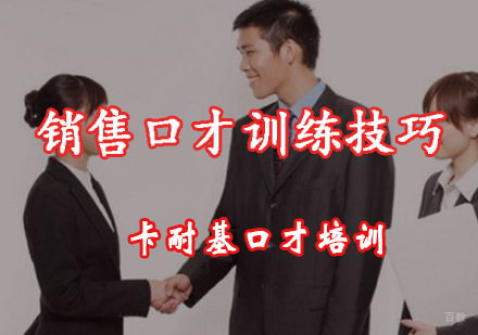 重庆销售口才-销售口才训练技巧