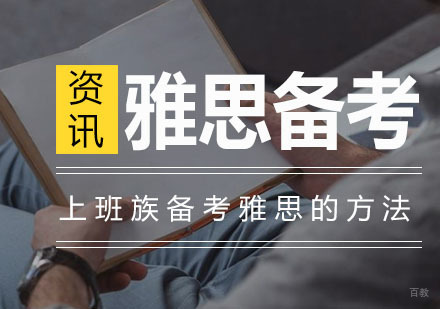 上班族备考雅思的方法