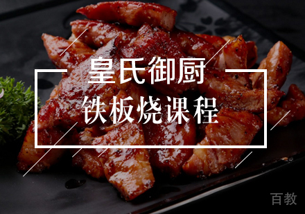 武汉铁板烧
