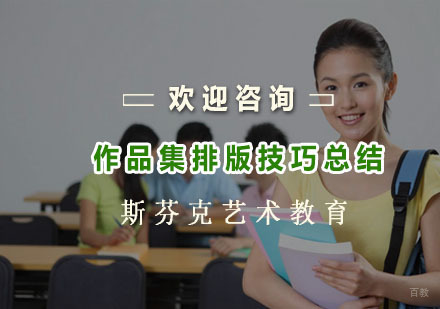 作品集排版技巧总结