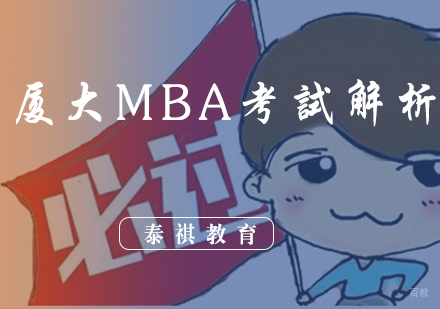 厦大MBA考试解析