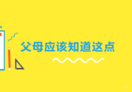对于培养孩子兴趣我们父母应该知道这点