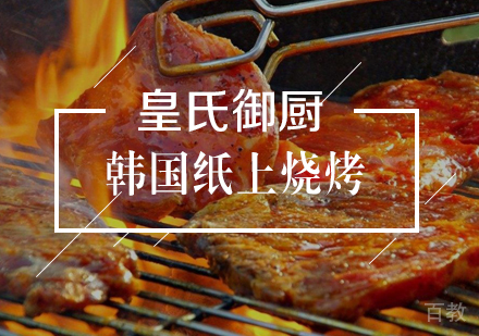 武汉韩国纸上烧烤