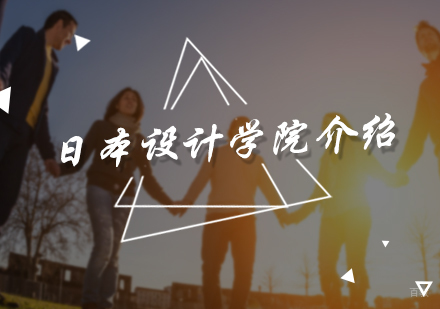 北京国际教育/出国留学-日本设计学院介绍