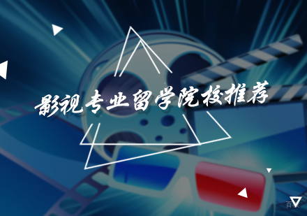 北京国际教育/出国留学-影视专业留学院校推荐