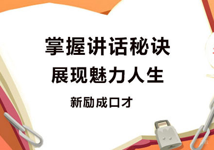 掌握讲话秘诀展现魅力人生