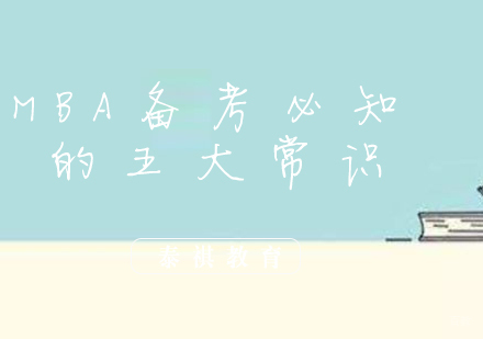 MBA备考必知的五大常识
