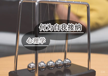 如何理解心理学中的“自我接纳”？