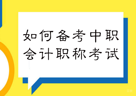 福州财会-如何备考中职会计职称考试