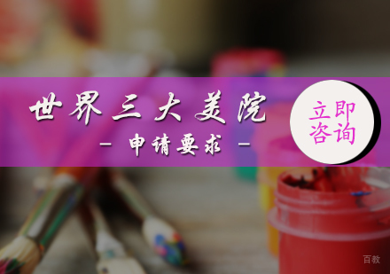北京国际教育/出国留学-世界三大美院申请要求