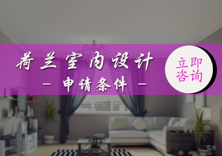 北京国际教育/出国留学-荷兰室内设计申请条件