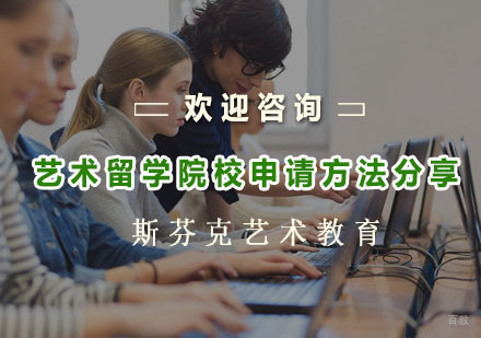 艺术留学院校申请方法分享