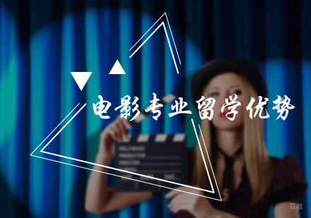 北京国际教育/出国留学-电影专业留学优势