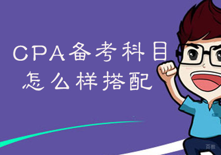 福州财会-CPA备考科目怎么样搭配