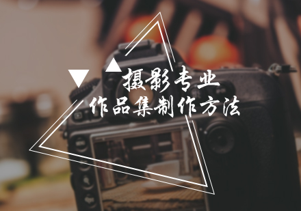 北京国际教育/出国留学-摄影专业作品集制作方法