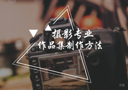 北京国际教育/出国留学-摄影专业作品集制作方法