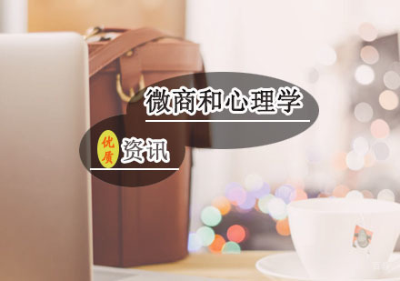 微商也和心理有关系吗？