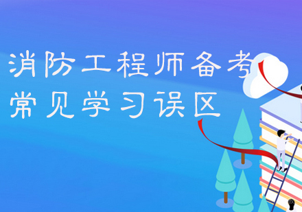 消防工程师备考常见学习误区