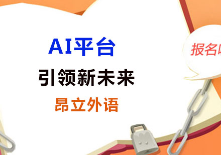 AI平台引领新未来