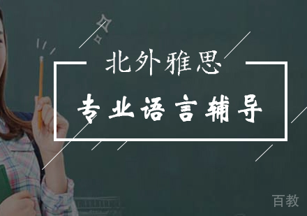 北京雅思-一带一路外语专业综合评价招生报考问答-北京外国语大学