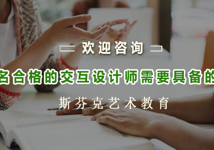 杭州出国语言-一名合格的交互设计师需要具备的条件
