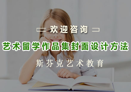 杭州出国语言-艺术留学作品集封面设计方法