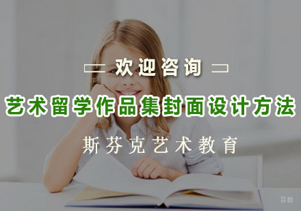 艺术留学作品集封面设计方法