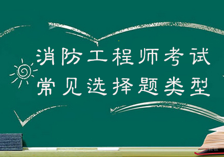消防工程师考试常见选择题类型
