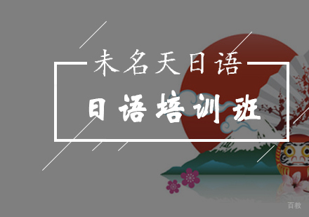 北京日语-北京学习日语如何掌握日语外来语规律-日语培训机构哪家好