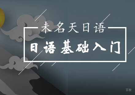 北京日语-北京学习日语入门内容有哪些-日语基础入门