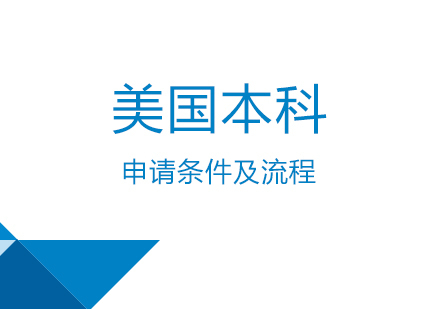美国本科申请条件及流程