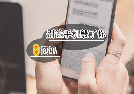 心理学：别让手机毁了你