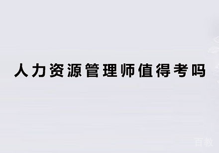 人力资源管理师值得考吗