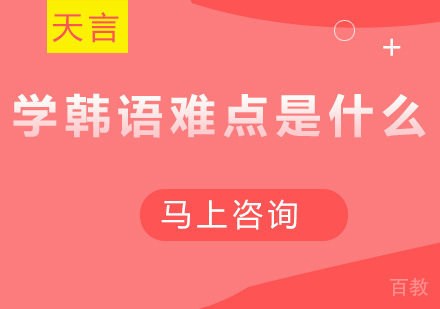 学韩语难点是什么？